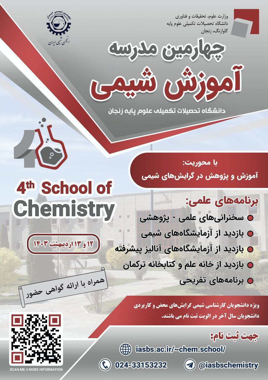چهارمین مدرسه آموزش شیمی ویژه دانشجویان کارشناسی شیمی محض و کاربردی برگزار گردید