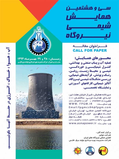 سی و هشتمین همایش شیمی نیروگاههای ایران