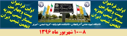 اولین فراخوان بیست و چهارمین سمینار شیمی‌تجزیه انجمن شیمی ایران