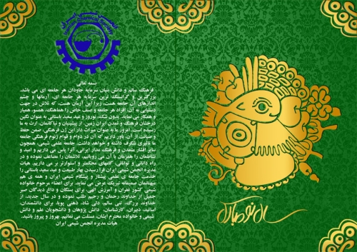 تبریک سال نو از طرف هیات مدیره انجمن شیمی ایران