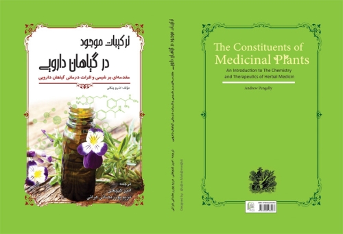 ترکیبات موجود در گیاهان دارویی، مقدمه‌ای بر شیمی و اثرات درمانی گیاهان دارویی 