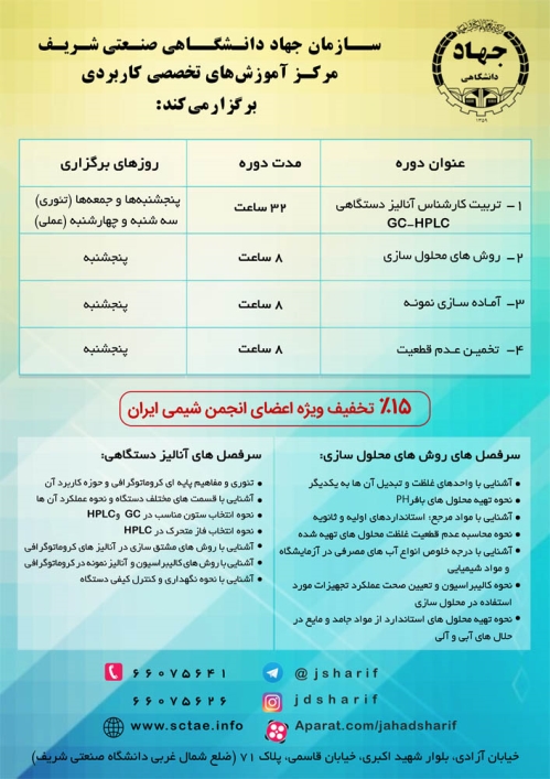 مرکز آموزشهای تخصصی وکاربردی جهاددانشگاهی صنعتی شریف برگزار میکند