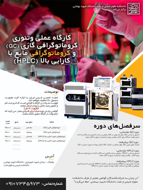 دانشکده علوم شیمی و نفت دانشگاه شهید بهشتی برگزار می کند