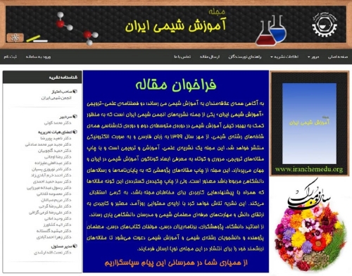 فراخوان دریافت مقاله مجله آموزش شیمی ایران