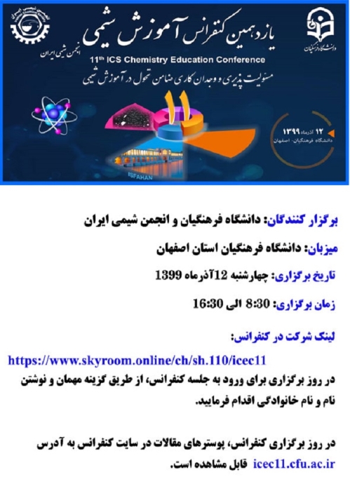 برنامه اجرایی و لینک ورود به یازدهمین کنفرانس آموزش انجمن شیمی ایران