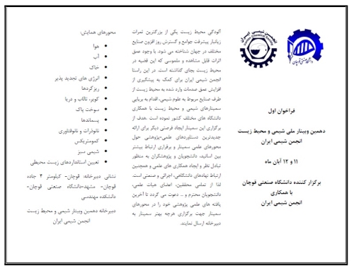 اولین فراخوان دهمین وبینار ملی شیمی و محیط زیست انجمن شیمی ایران