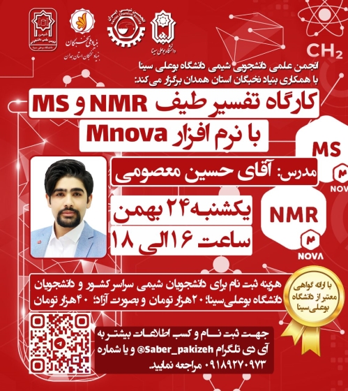 کارگاه تفسیر طیف NMR و MS با نرم افزار Mnova
