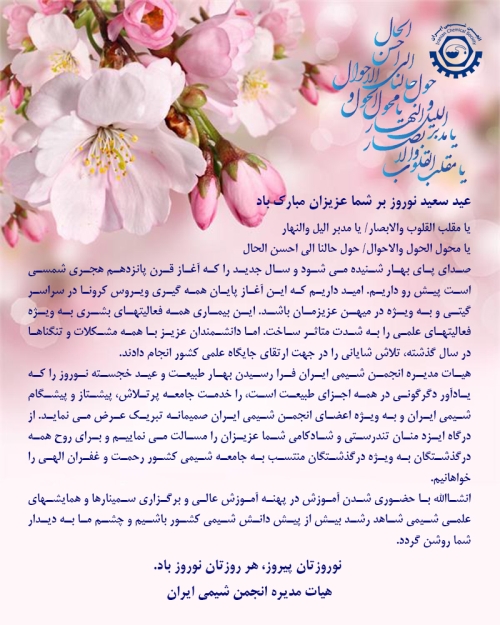 پیام تبریک سال نو هیات مدیره انجمن شیمی ایران
