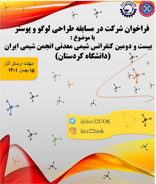 مسابقه طراحی پوستر بیست و دومین سمینار شیمی معدنی انجمن شیمی ایران