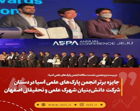 جایزه برتر انجمن پارک‌های علمی آسیا در دستان فناوران شرکت دانش‌بنیان شهرک علمی و تحقیقاتی اصفهان