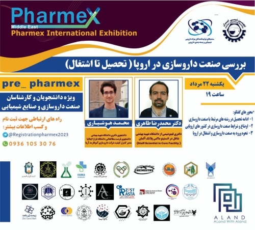 وبینار بررسی صنعت داروسازی در اروپا ( تحصیل تا اشتغال)(Pharmex)