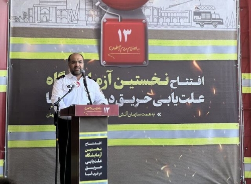 افتتاح نخستین آزمایشگاه علت‌یابی حریق در اصفهان