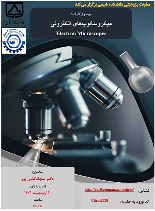 کارگاه آموزشی مجازی میکروسکوپ های الکترونی