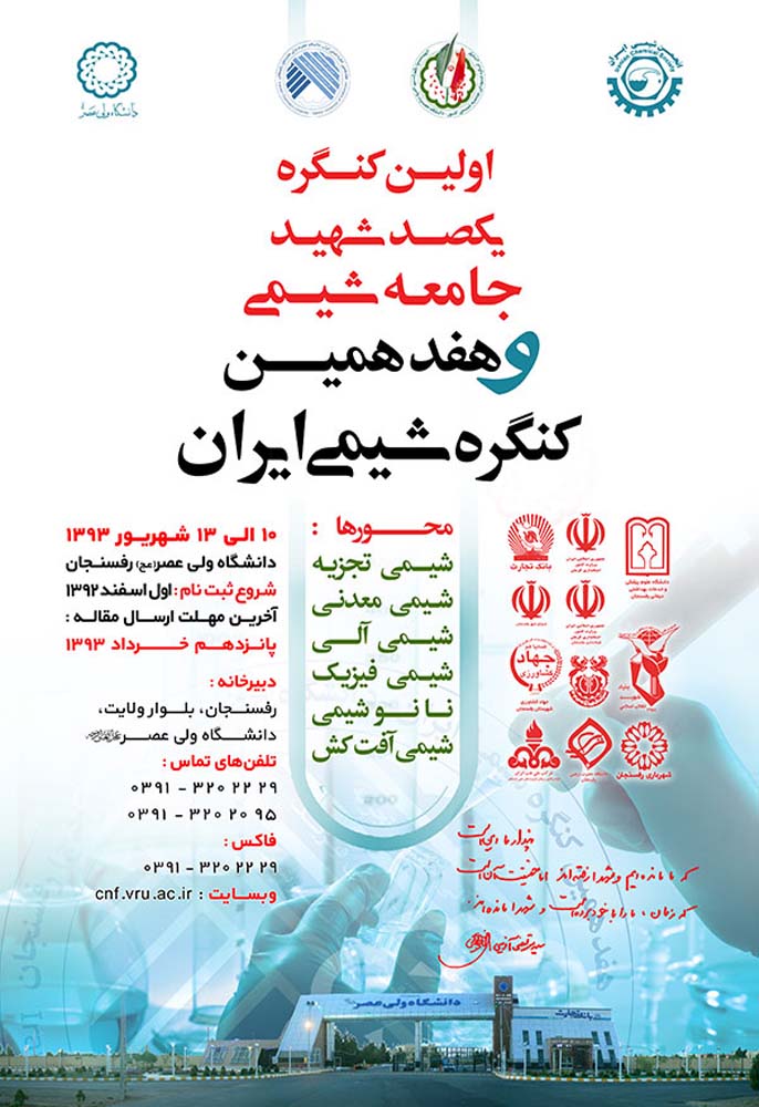 خلاصه مقالات هفدهمین کنگره ملی واولین کنگره شهدای شیمی