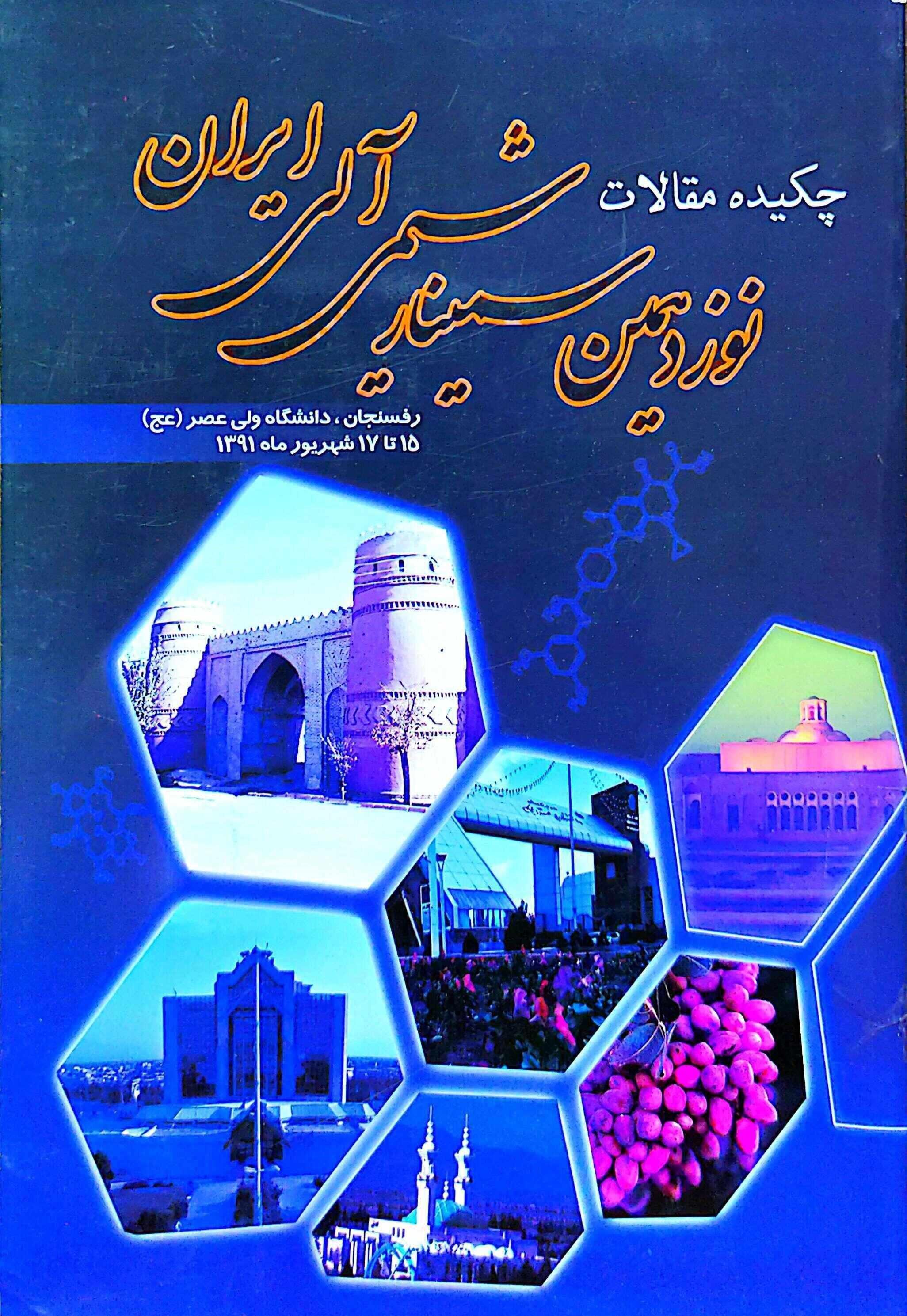 خلاصه مقالات نوزدهمین سمینار شیمی آلی