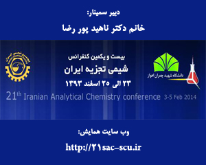 بیست و یکمین کنفرانس شیمی تجزیه ایران برگزار گردید