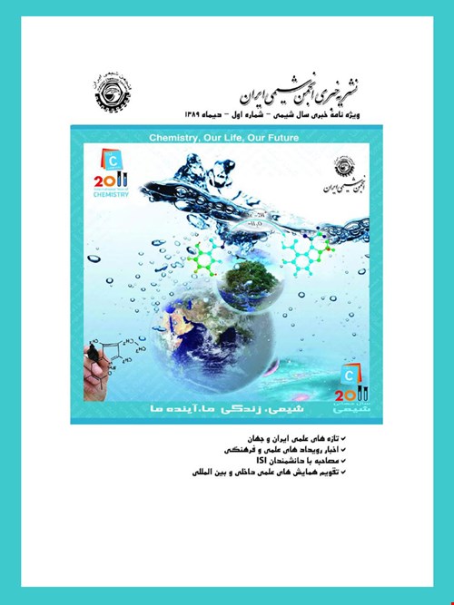 نشریه خبری انجمن شیمی ایران-شماره ششم-دی ٨٩