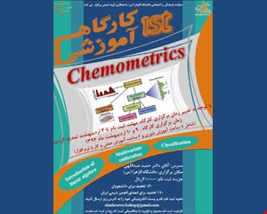 اولین کارگاه آموزشی کمومتریکس
