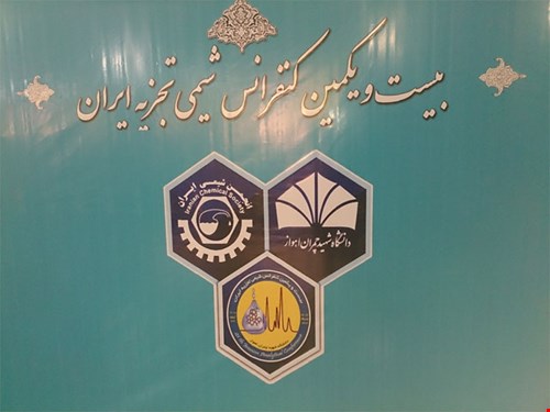 آلبوم بیست و یکمین سمینار شیمی تجزیه ایران-اهواز