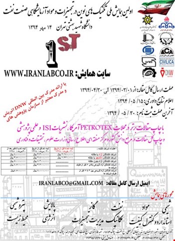اولین همایش ملی تکنیک های نوین در تجهیزات و مواد آزمایشگاهی، صنعت نفت