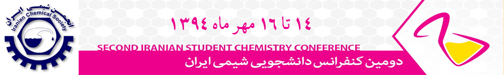 دومین فراخوان دومین کنفرانس دانشجویی شیمی ایران