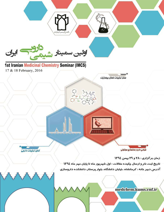 اولین سمینار شیمی دارویی ایران-دانشکده داروسازی کرمانشاه