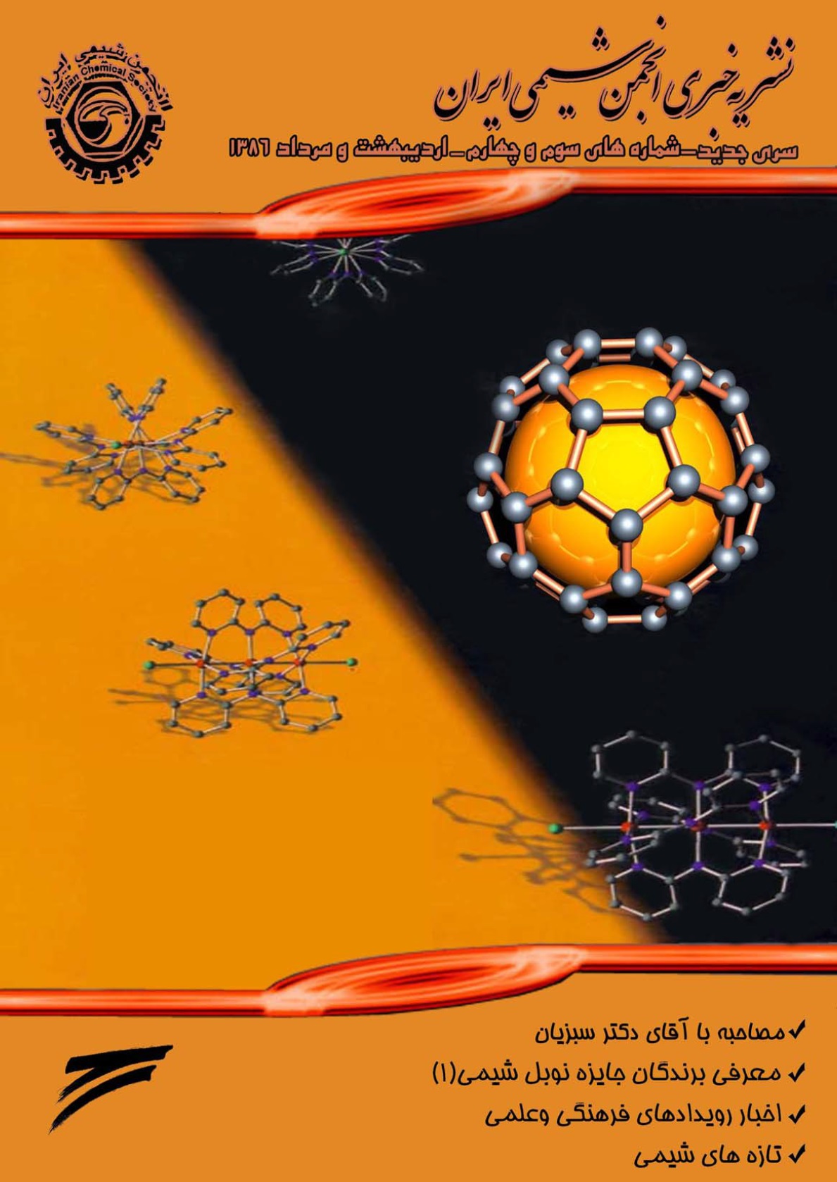 نشریه خبری انجمن شیمی ایران-شماره های سوم وچهارم-اردیبهشت و مرداد ۸۶