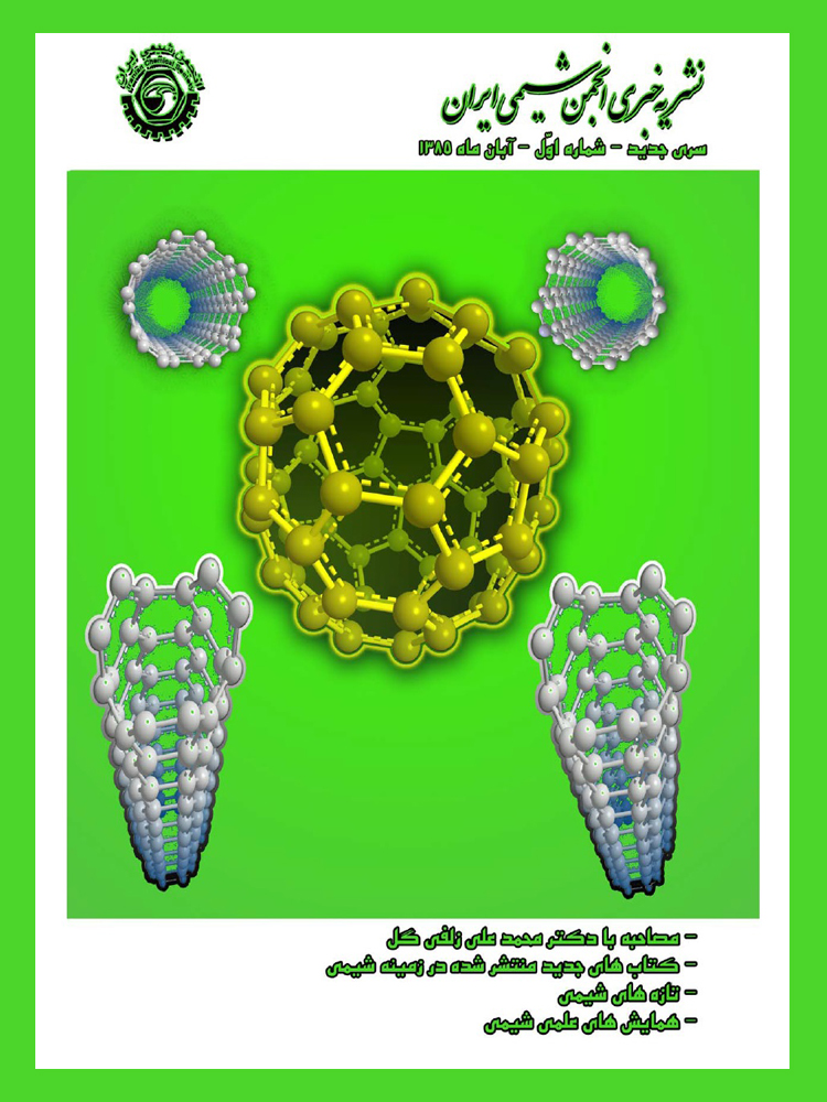 نشریه خبری انجمن شیمی ایران-شماره اول-آبان ماه ۸۵