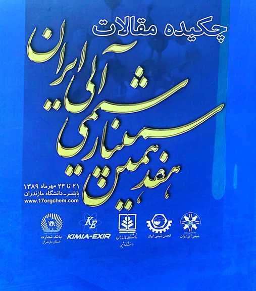 خلاصه مقالات هفدهمین سمینار شیمی آلی ایران