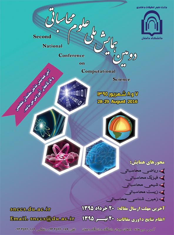 دومین همایش ملی علوم محاسباتی