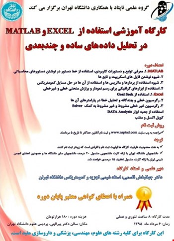 کارگاه آموزشی استفاده از EXCEL و MATLAB در تحلیل داده های ساده و چندبعدی
