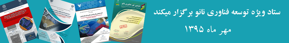 ستاد ویژه فناوری نانو برگزار میکند 