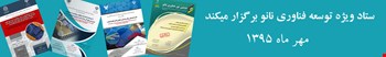 ستاد ویژه فناوری نانو برگزار میکند 