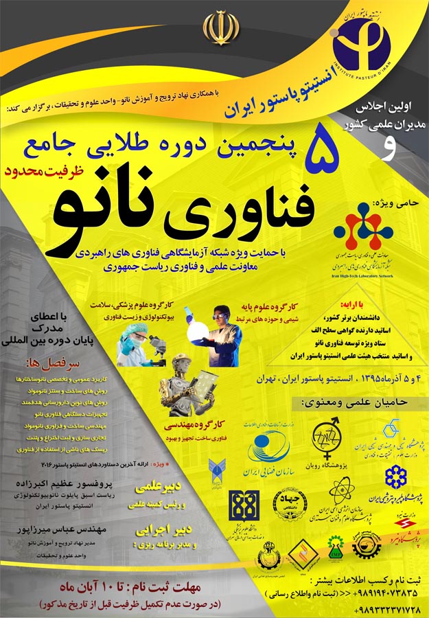 پنجمین دوره طلایی فناوری نانو