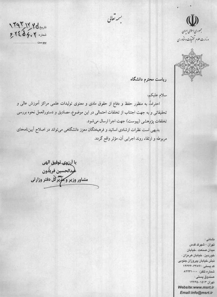 دستورالعمل نحوه بررسی تخلفات پژوهشی