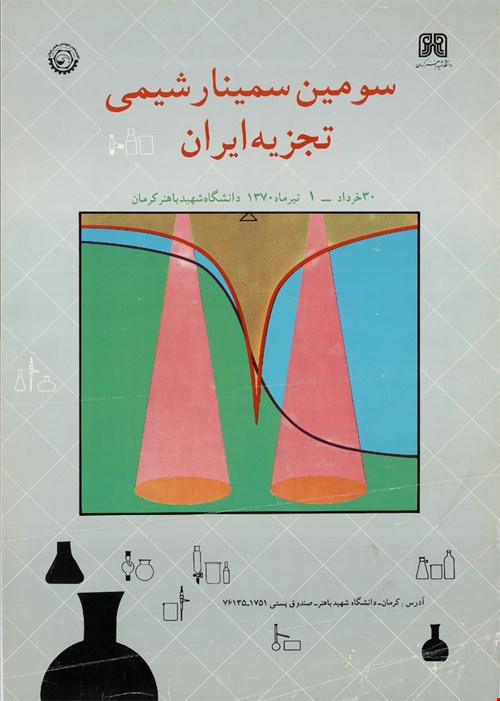 سومین سمینار شیمی تجزیه ایران