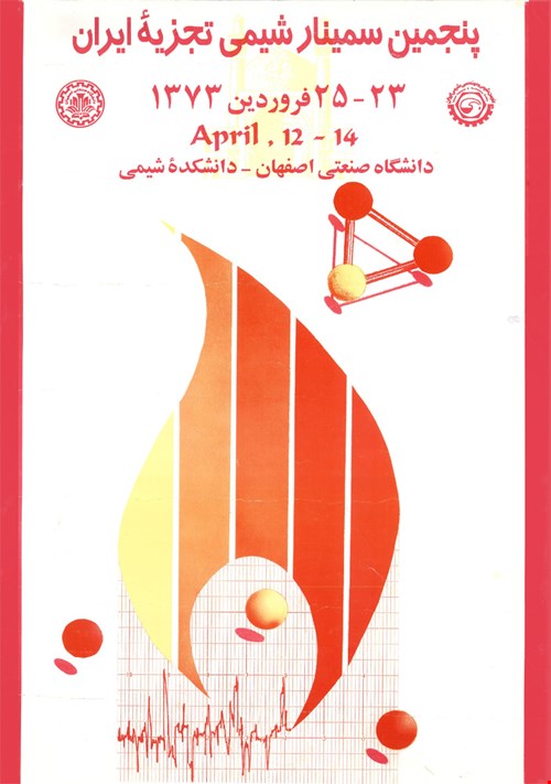 پنجمین سمینار شیمی تجزیه ایران