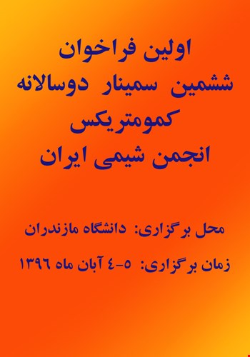 اولین فراخوان ششمین  سمینار دوسالانه کمومتریکس انجمن شیمی ایران