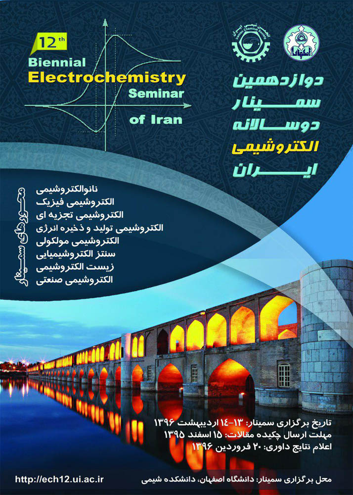 دوازدهمین سمینار دوسالانه الکتروشیمی انجمن شیمی ایران برگزار گردید
