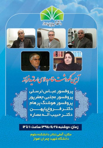 آیین نکوداشت مقام اساتید فرزانه