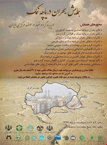 اولین همایش بحران دریاچه نمک و پدیده گردوغبار در حوضه مرکزی ایران