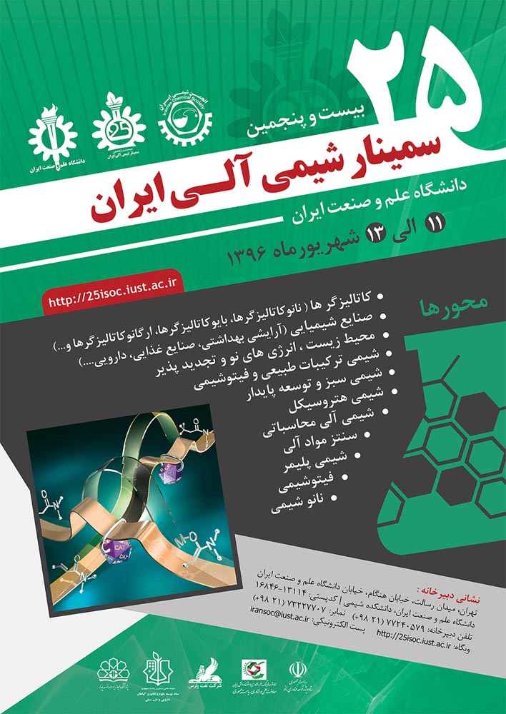 بیست وپنجمین سمینار شیمی آلی انجمن شیمی ایران برگزار گردید