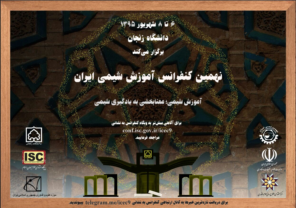نهمین کنفرانس آموزش انجمن شیمی ایران