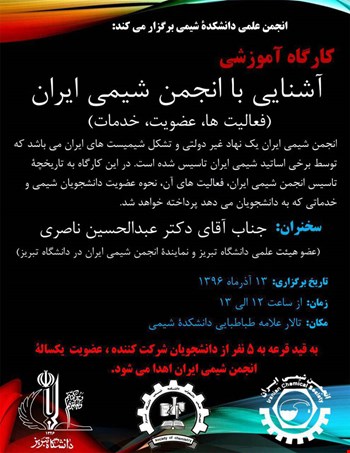 کارگاه آموزشی آشنایی با انجمن شیمی ایران