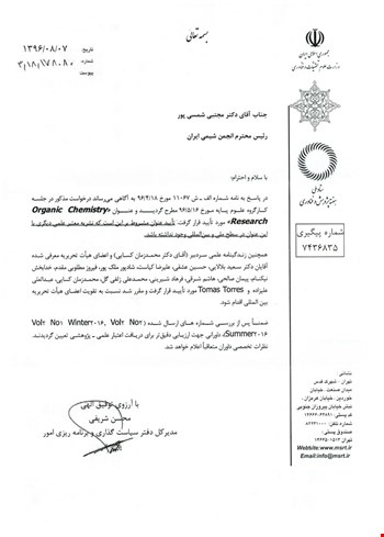 اخذ مجوز علمی_پژوهشی شدن نشریه تخصصی شیمی آلی انجمن شیمی