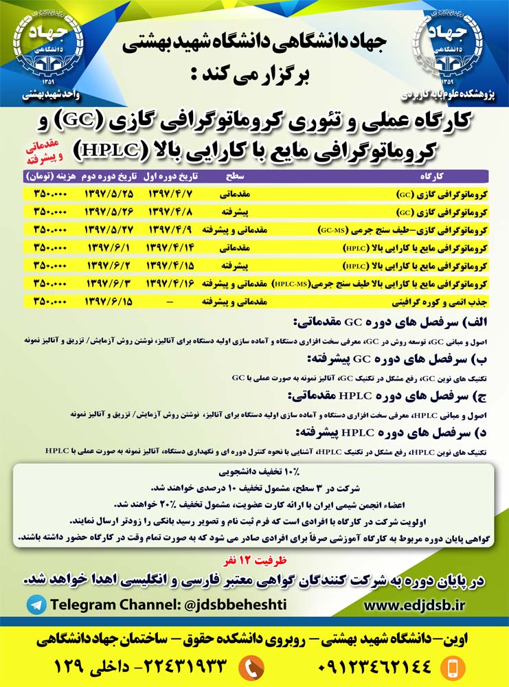 کارگاه عملی وتئوری کروماتوگرافی گازی (GC) وکروماتوگرافی مایع با کارایی بالا (HPLC) (مقدماتی- پیشرفته)