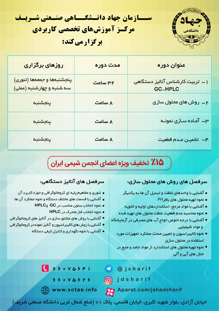 مرکز آموزشهای تخصصی وکاربردی جهاددانشگاهی صنعتی شریف برگزار میکند