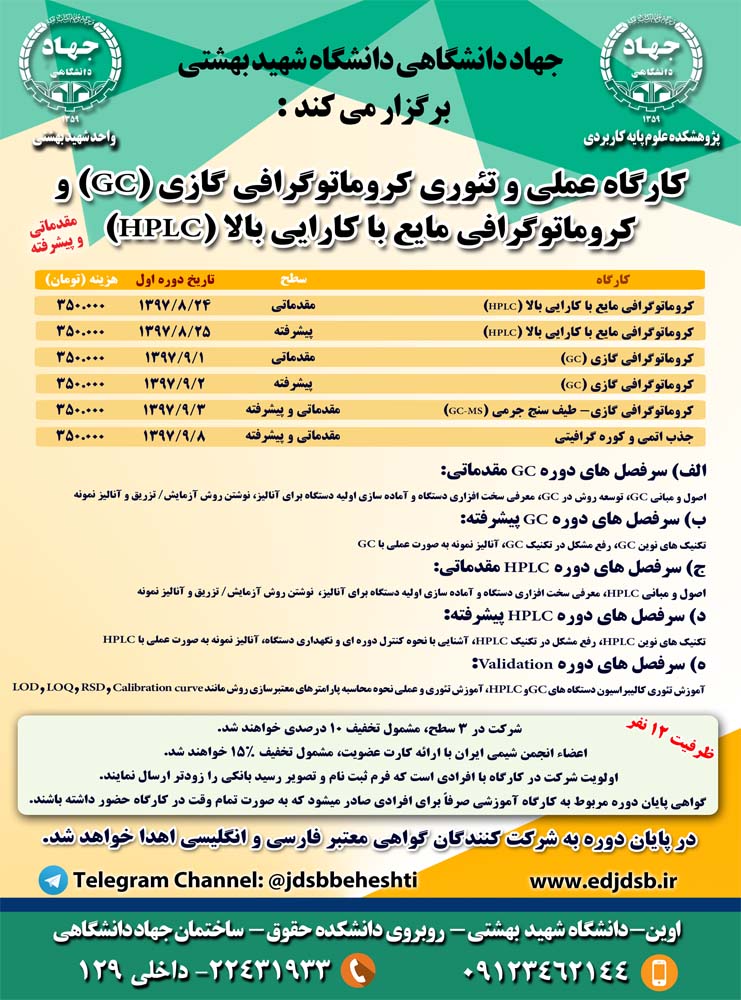 کارگاه عملی وتئوری کروماتوگرافی گازی (GC) وکروماتوگرافی مایع با کارایی بالا (HPLC) (مقدماتی- پیشرفته)