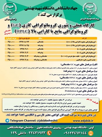 کارگاه عملی وتئوری کروماتوگرافی گازی (GC) وکروماتوگرافی مایع با کارایی بالا (HPLC) (مقدماتی- پیشرفته)