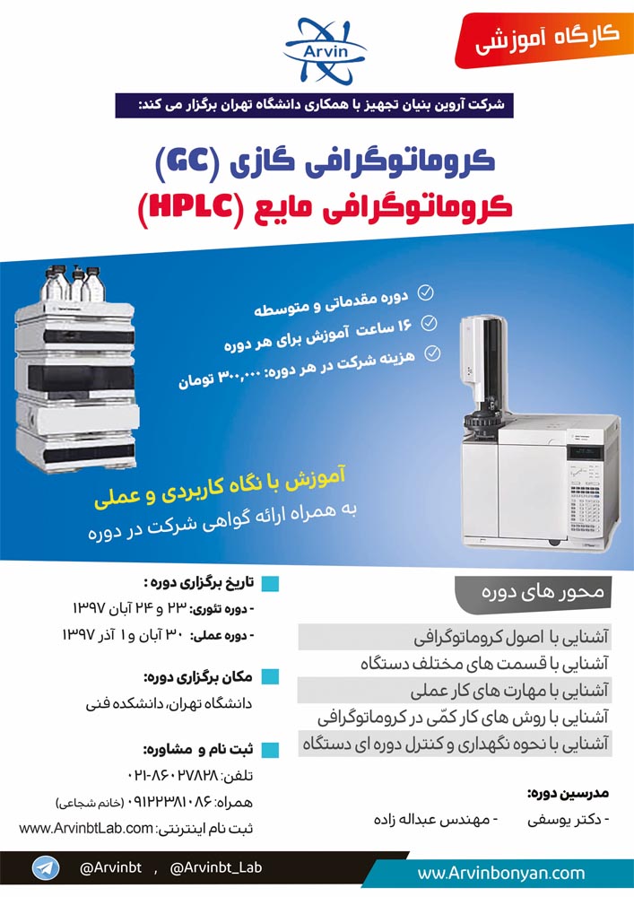 کارگاه کروماتوگرافی گازی (GC) و کروماتوگرافی مایع (HPLC)